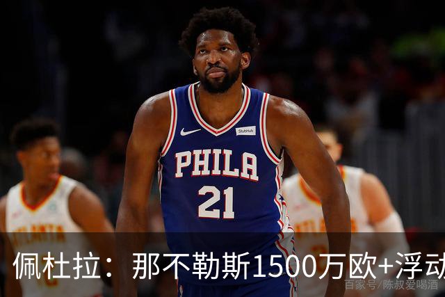 佩杜拉：那不勒斯1500万欧+浮动报价求购吉拉，拉齐奥希望3000万
